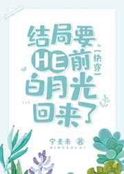 结局要he前白月光回来了快穿免费阅读