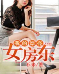 我的漂亮女房东第3章