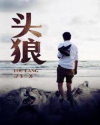 头狼的宠爱by漫漫何其多全文阅读