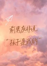 前男友非说孩子是他的作者简介和历史背景
