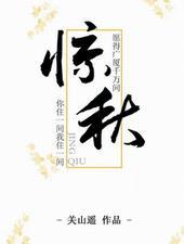 惊秋by关山遥