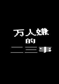 万人嫌的二三事NPH