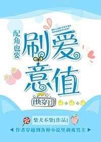 配角也努力