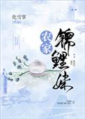 农家锦鲤太子妃王福福免费