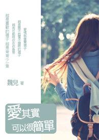 爱其实很简单阅读题答案