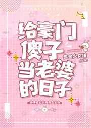 给豪门傻子当老婆的日子TXT