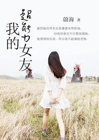 我的超能力女友动漫