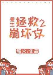 拯救崩坏攻2[重生
