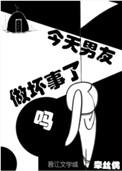今天男友做坏事了吗番外六