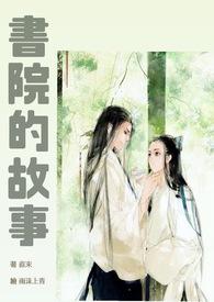 书院的故事by月下