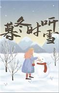 暮冬时听雪无删减