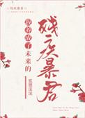 我养成了未来残疾暴君番外