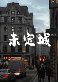 未定城市名字