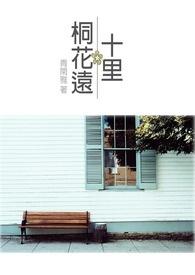 十里桃花百度百科