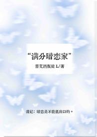 满分暗恋家by苦艾酒叛徒txt