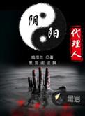 阴阳代理人刘大明白