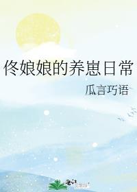 佟娘娘的养崽日常书包网