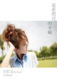 近在咫尺的幸福作文800字