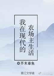 我在现代的农场主生活芥末章鱼