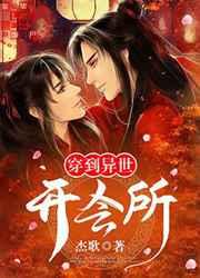 穿到异世开会所免费阅读