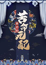 暴君的苦命元配nph