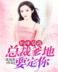 妈咪别跑总裁爹地快去追