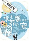 男主养的霸宠跟我跑了56