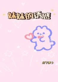 妹妹的义勿