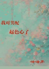 我对男配大佬一见钟情暖色的紫