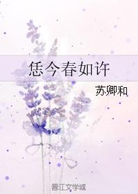 恁今春如许 苏卿和笔趣阁
