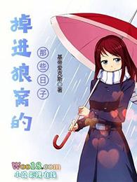 掉进狼窝了怎么办