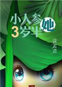 人参精穿成年代文中小闺女出自哪个软件