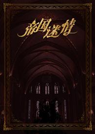 帝国迷情(第一部)