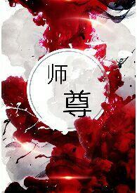 师尊这个冲师逆徒才不是圣子漫画
