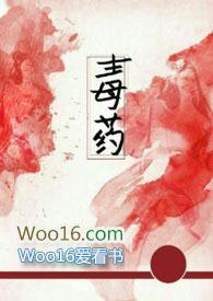 毒药by