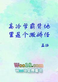 高冷学霸是个撒娇怪笔趣阁免费阅读