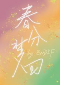 春分梦回(校园1v1) 更新 作者ENDIF