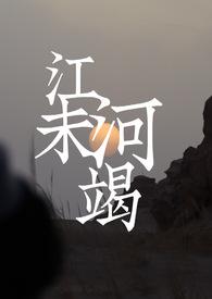 江河未竭年龄差1v1作者达闻西