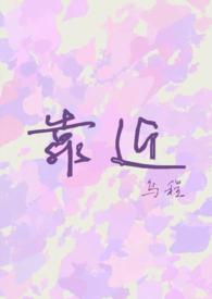 靠近造句
