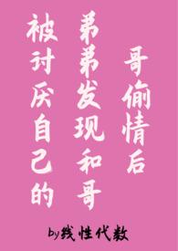 被哥哥弟弟看上该怎么办