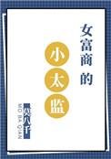 女富商的小太监讲什么故事