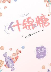 什锦的