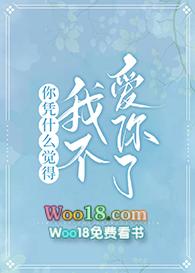 你凭什么觉得我不爱你了全文