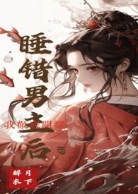 睡错男主后我彻底开摆 np