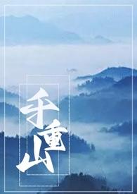 千重山万重浪