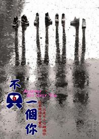 不只是一个人