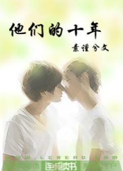 他们的十年文案