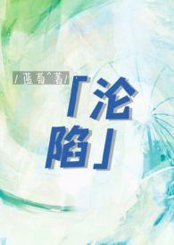沦陷是啥