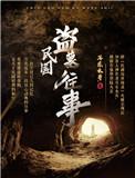 民国盗墓往事吴勉