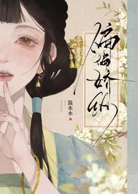 偏偏娇纵(古言先婚)温水酱酱全文免费阅读